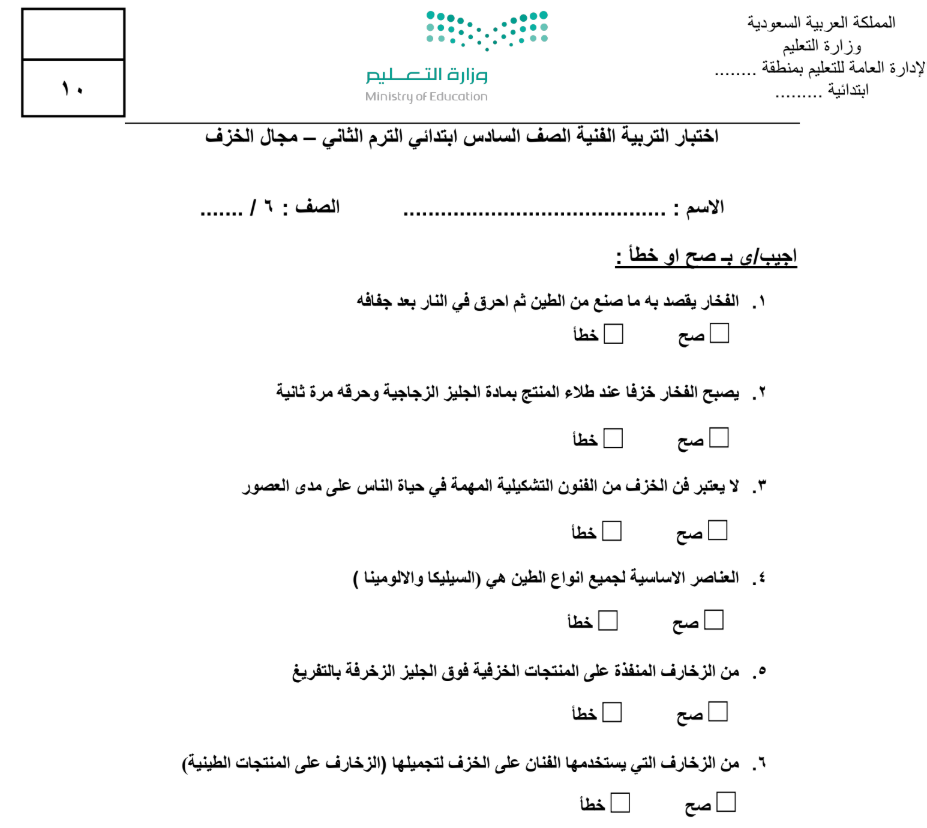 نموذج اختبار التربية الفنية سادس ابتدائي الفصل الثاني 1446