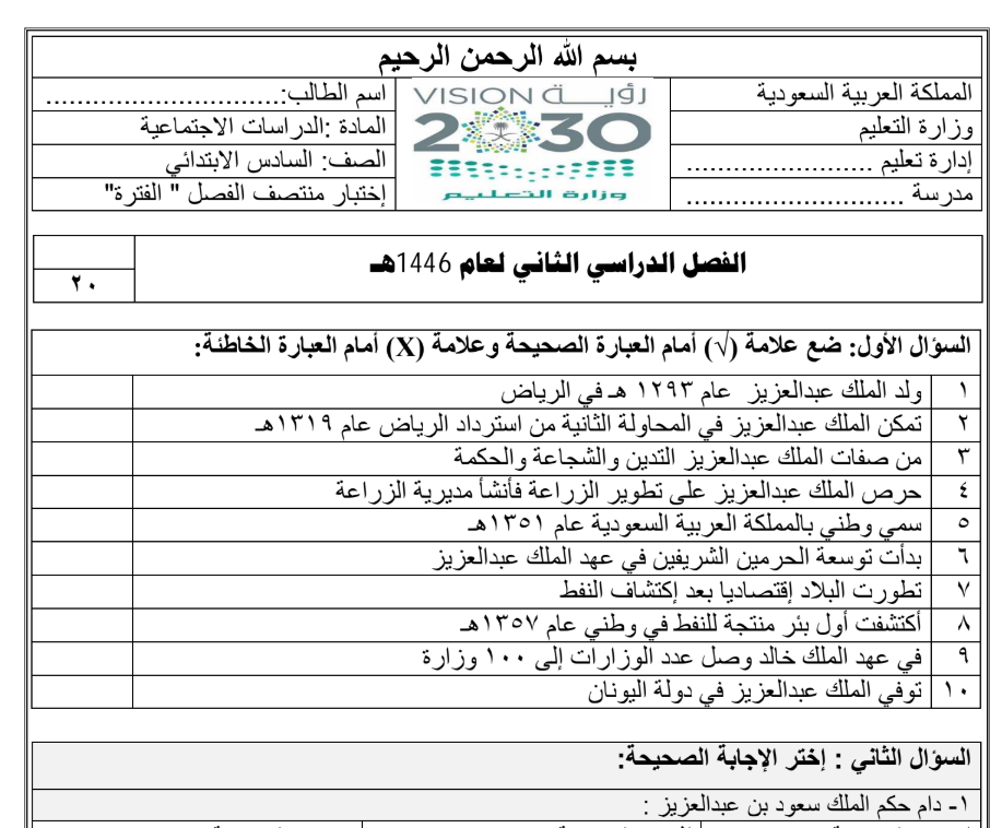 نموذج اختبار الاجتماعيات السادس الابتدائي الفصل الثاني 1446