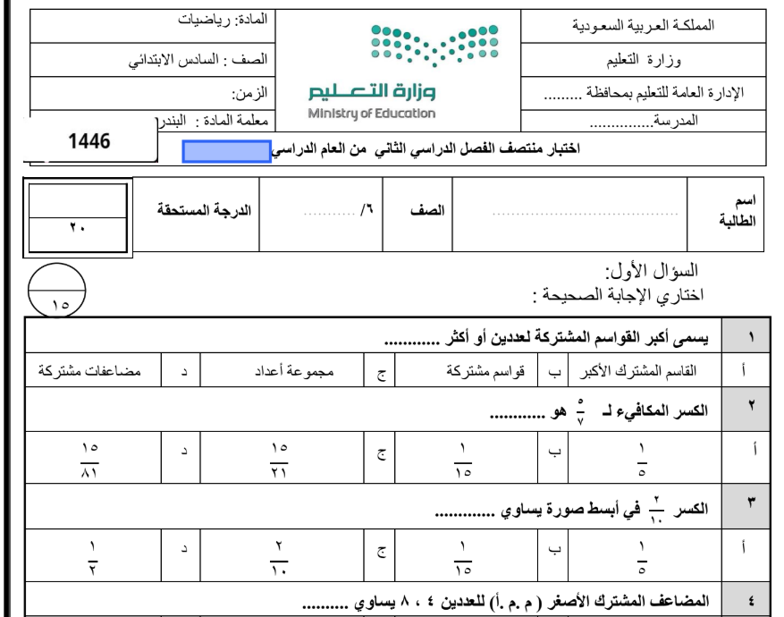 اختبار الرياضيات سادس ابتدائي الفصل الثاني 1446 محلول