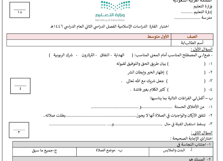 اختبار الدراسات الاسلامية اول متوسط الفصل الثاني 1446