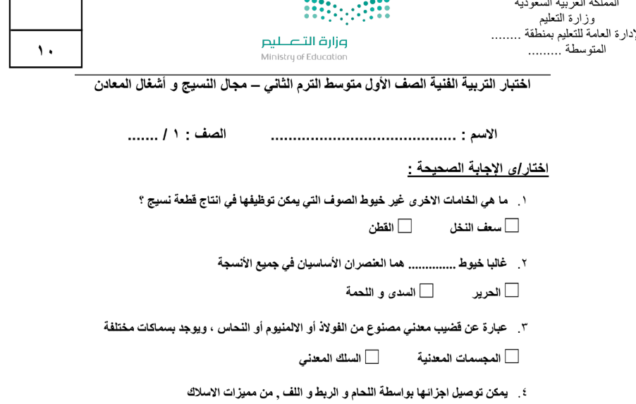 اختبار التربية الفنية اول متوسط الفصل الثاني 1446