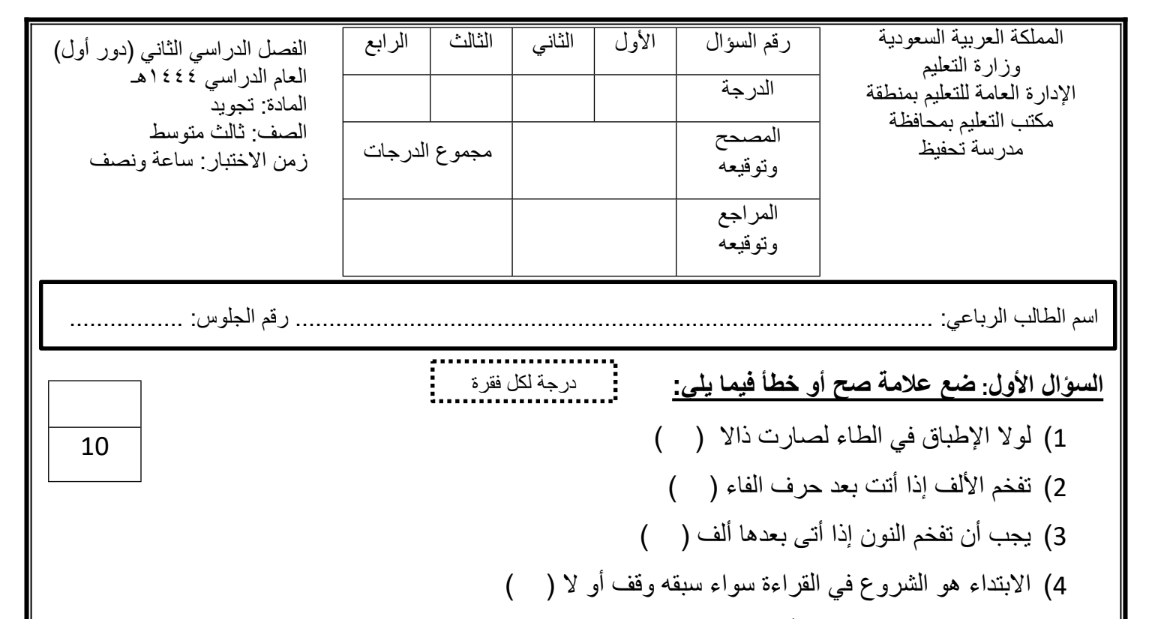 اختبار تجويد ثالث متوسط الفصل الثاني 1446