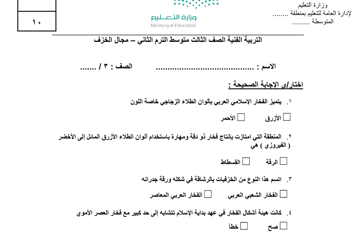 اختبار التربية الفنية ثالث متوسط الفصل الثاني 1446 محلول