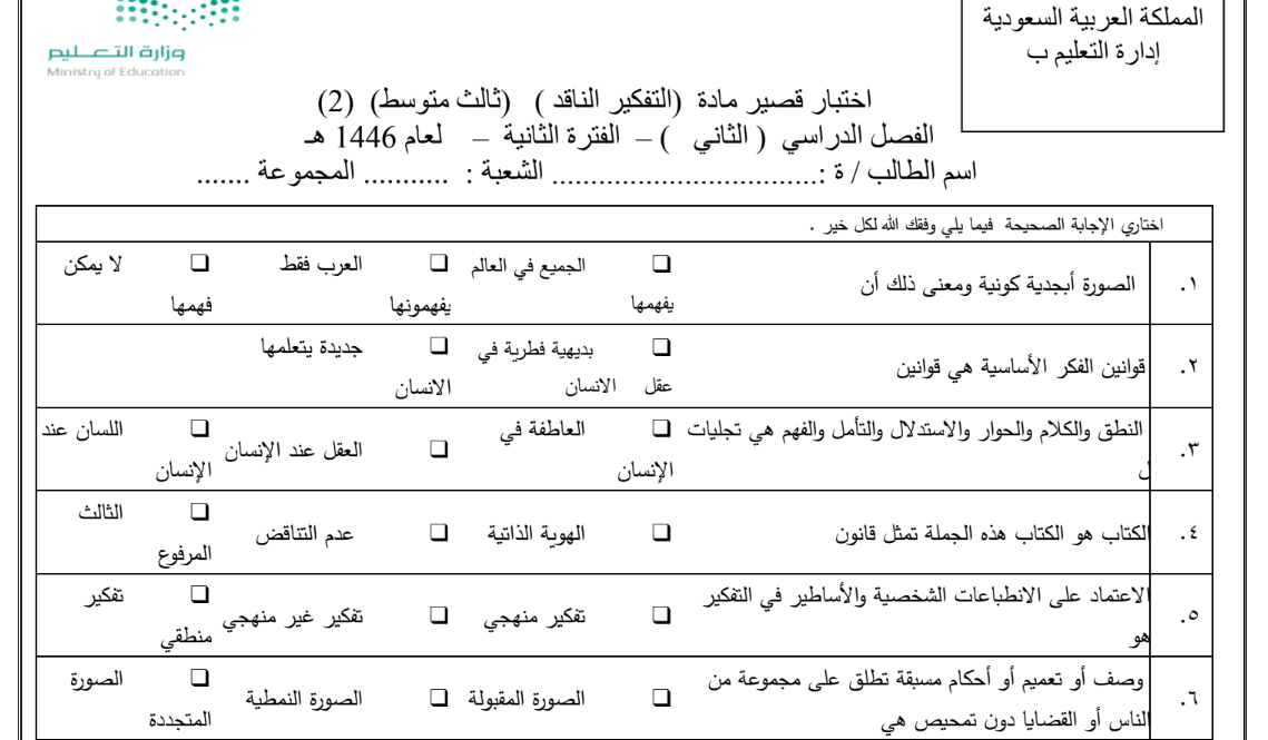 اختبار تفكير ناقد ثالث متوسط الفصل الثاني 1446 محلول