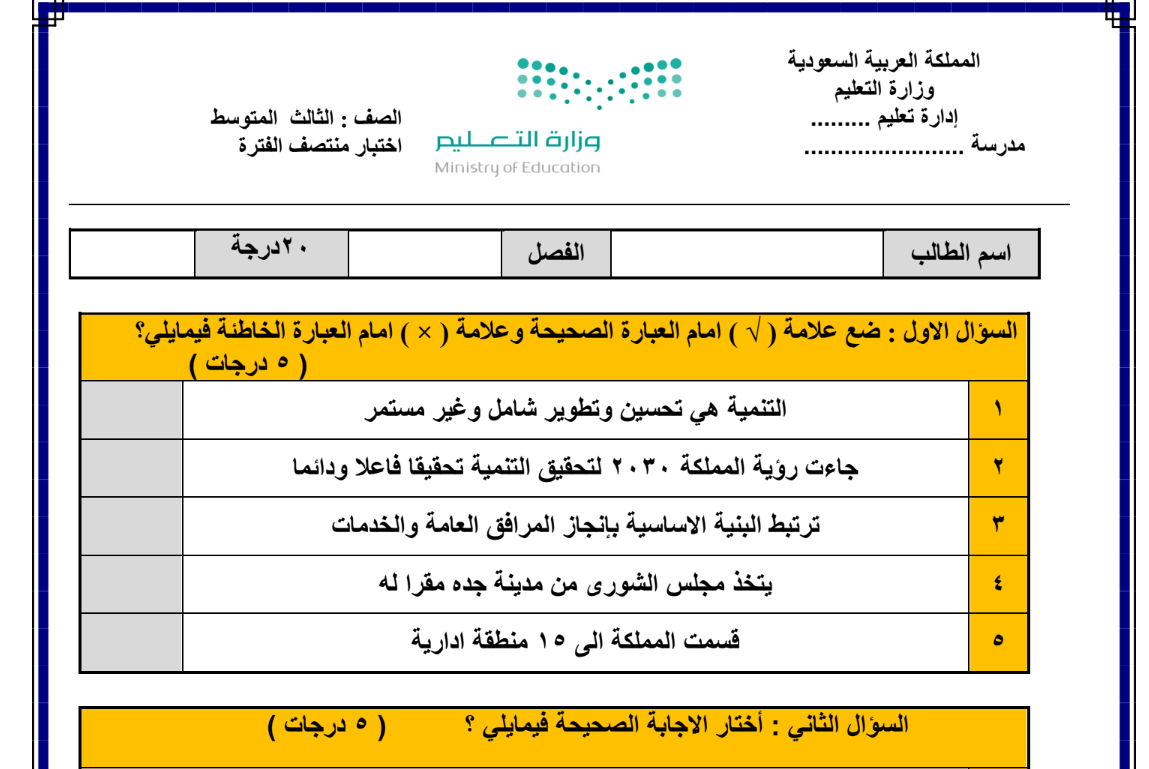 اختبار اجتماعيات ثالث متوسط الفصل الثاني 1446 مع نموذج الاجابة