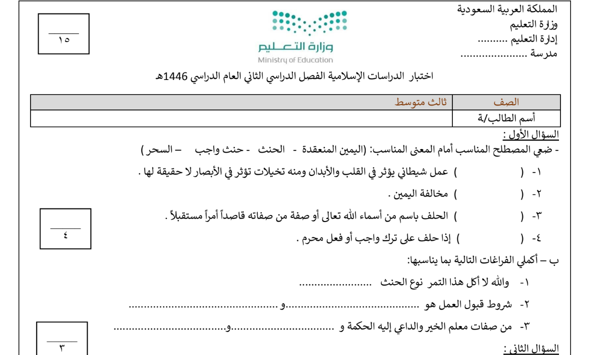 اختبار درسات اسلامية ثالث متوسط الفصل الثاني 1446