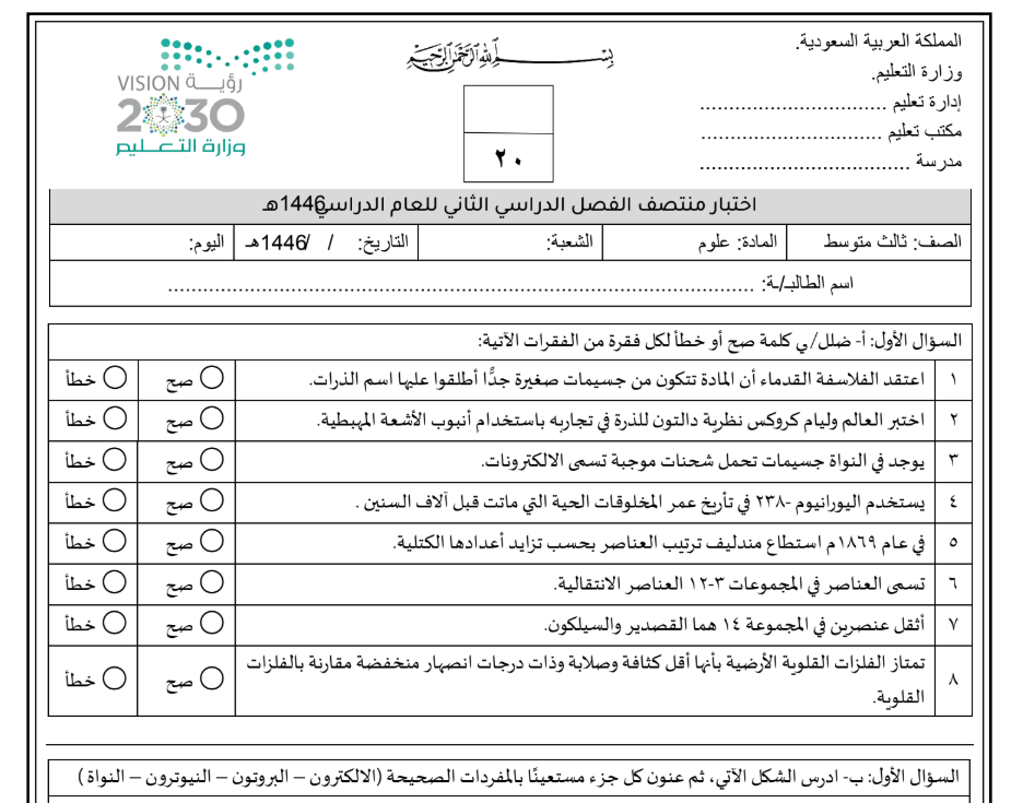 نموذج اختبار علوم ثالث متوسط الفصل الثاني 1446