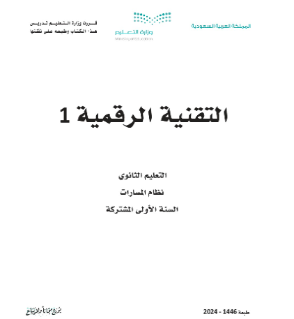 اختبار تقنية رقمية 1-2 اول ثانوي مسارات الفصل الثاني 1446