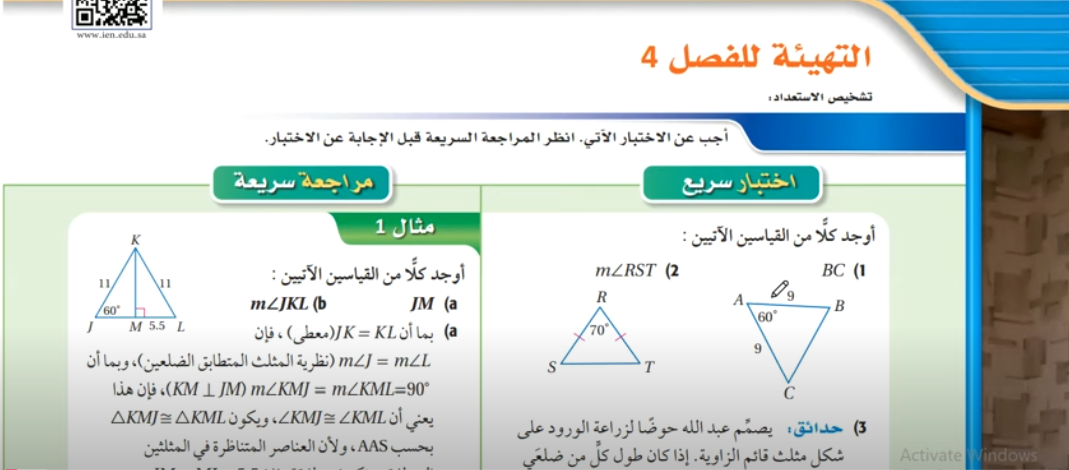 شرح التهيئة للفصل 4 العلاقات في المثلث