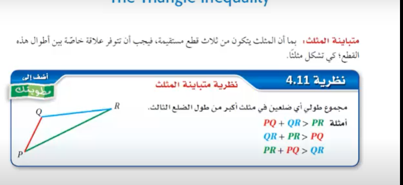 شرح درس 5-4 متباينة المثلث رياضيات اول ثانوي