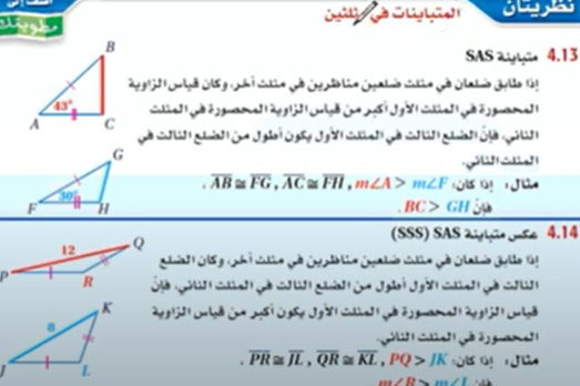 شرح درس 6-4 متباينة في مثلثين رياضيات اول ثانوي