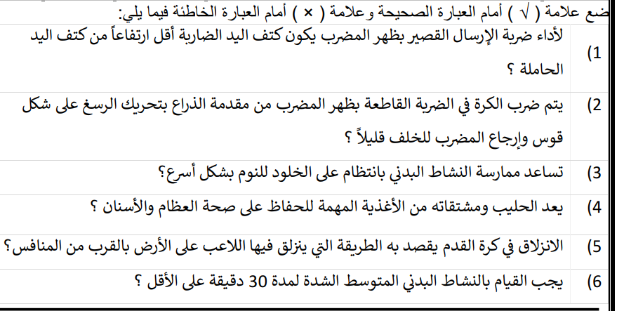 اختبار التربية البدنية والصحية اول ثانوي مسارات الفصل الثاني 1446