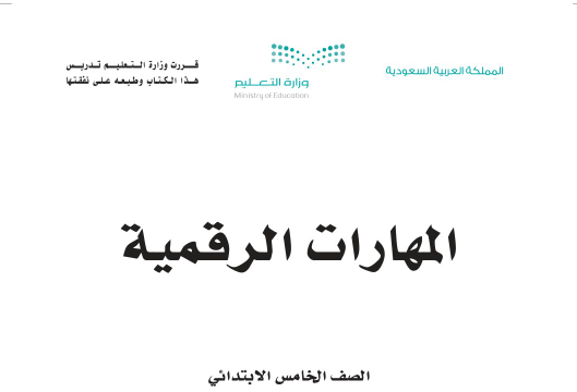 ملخص مهارات رقمية خامس ابتدائي الفصل الثاني 1446 pdf