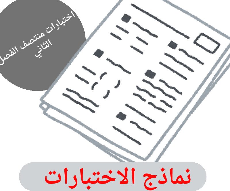 نماذج الاختبارات