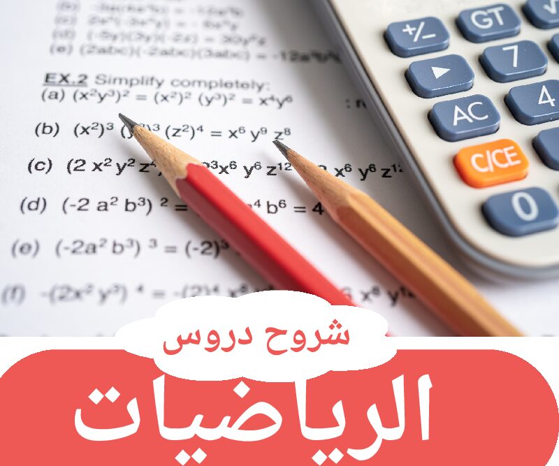 شرح دروس الرياضيات