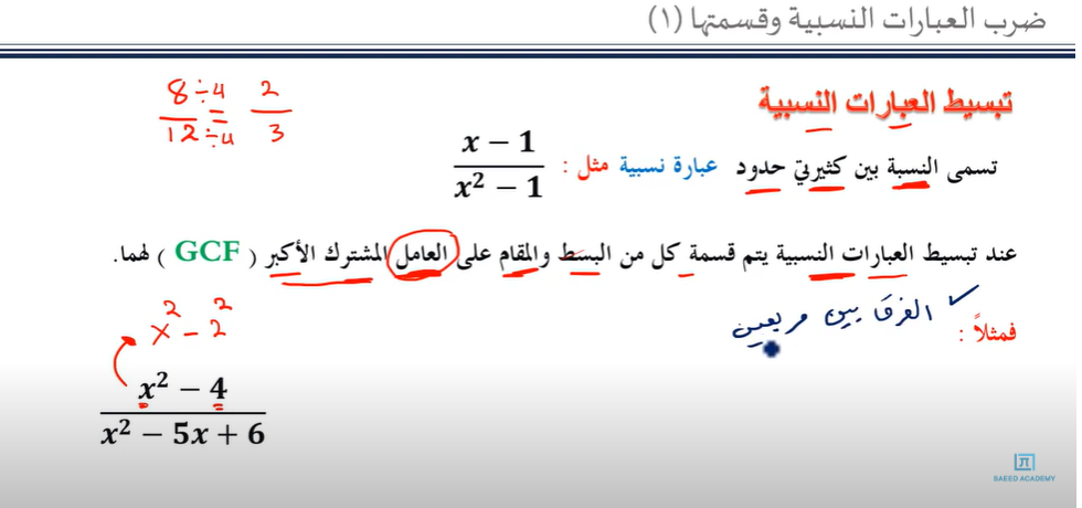 شرح درس 1-5 ضرب العبارات النسبية وقسمتها رياضيات 2 ثاني ثانوي مسارات ف2