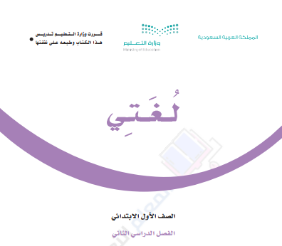 حل كتاب لغتي اول ابتدائي الفصل الثاني ف2 1446 pdf