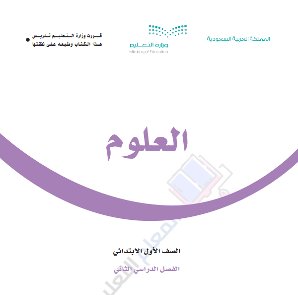 اختبار نهائي علوم اول ابتدائي الفصل الثاني 1446