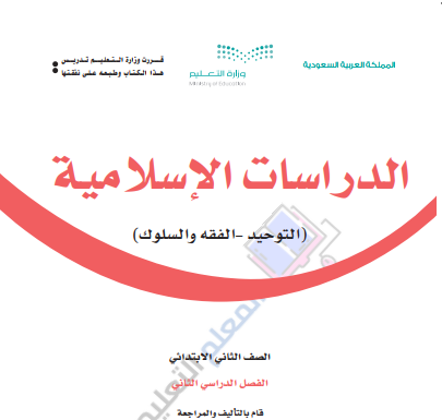 اختبار نهائي دراسات اسلامية ثاني ابتدائي الفصل الثاني 1446