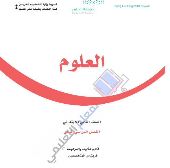 اختبار نهائي علوم ثاني ابتدائي الفصل الثاني 1446