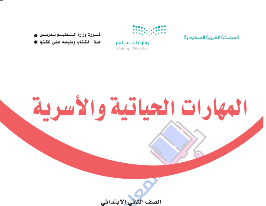 حل كتاب المهارات الحياتية والاسرية ثاني ابتدائي الفصل الثاني pdf 1446