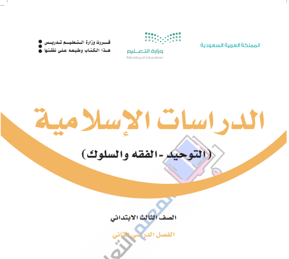 حل كتاب الدراسات الاسلامية ثالث ابتدائي الفصل الثاني pdf 1446