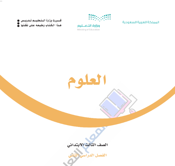 حل كتاب العلوم ثالث ابتدائي الفصل الثاني 1446 pdf