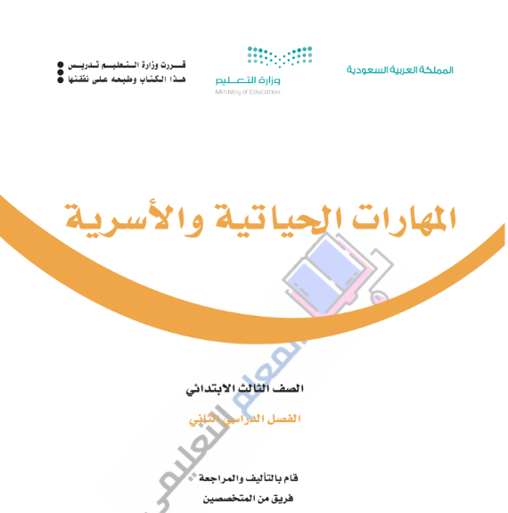 حل كتاب المهارات الحياتية والاسرية ثالث ابتدائي الفصل الثاني 1446 pdf