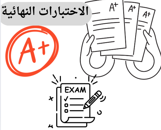 الاختبارات النهائية