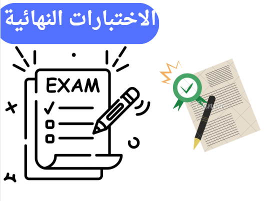 الاختبارات النهائية