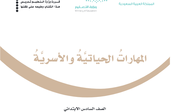 اختبار المهارات الحياتية والاسرية سادس ابتدائي الفصل الثاني 1446 انتساب