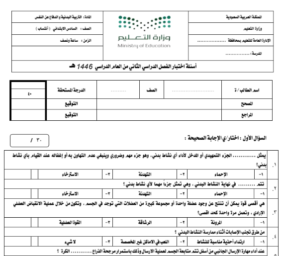 نموذج اختبار انتساب تربية بدنية سادس ابتدائي الفصل الثاني 1446