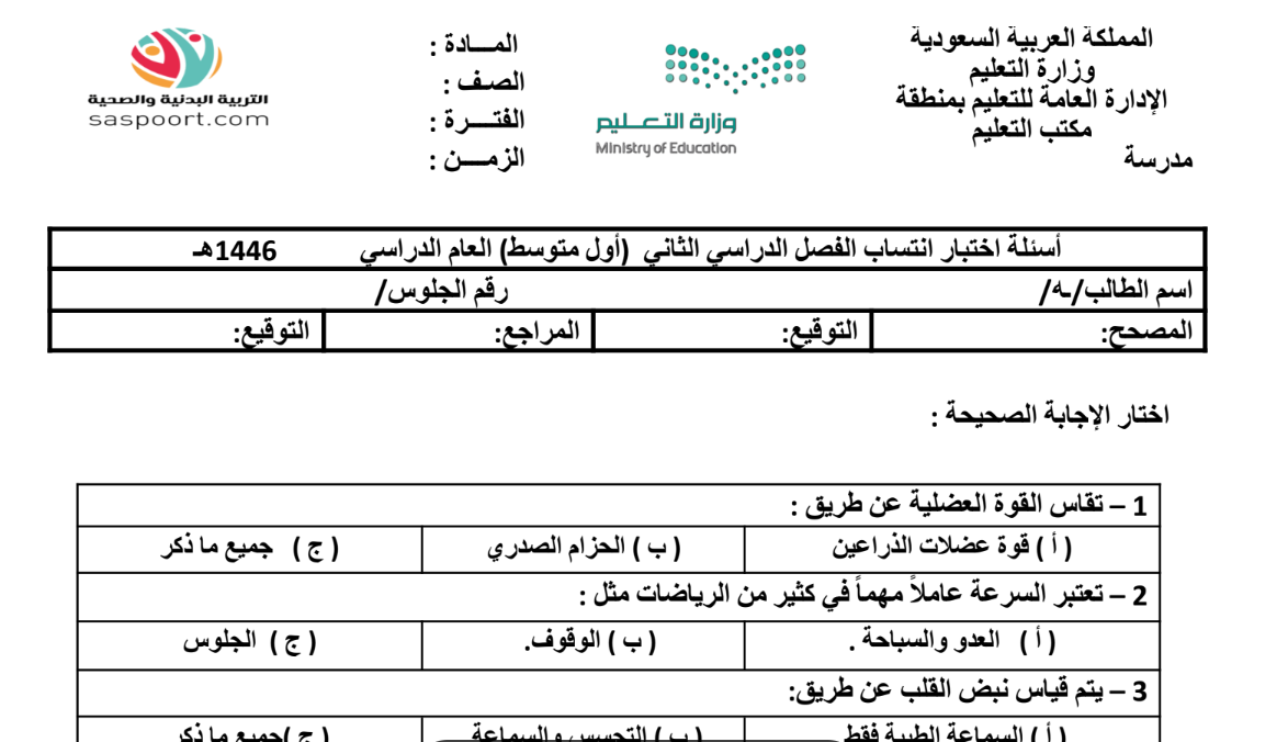 اختبار انتساب تربية بدنية اول متوسط الفصل الثاني 1446