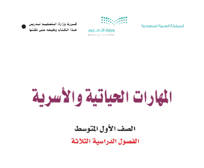 اختبار انتساب مهارات حياتية واسرية اول متوسط الفصل الثاني 1446