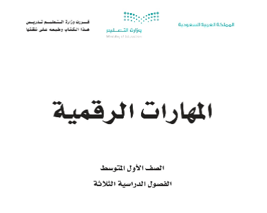 بنك اسئلة مهارات رقمية اول متوسط الفصل الثاني pdf