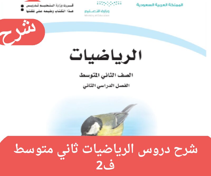 شرح دروس رياضيات