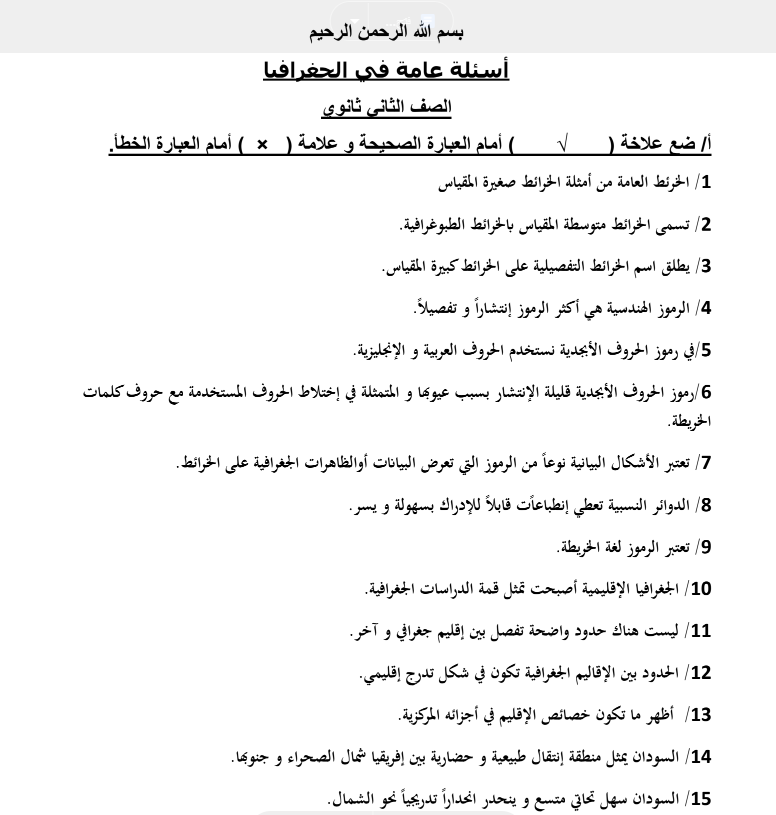 اوراق عمل الجغرافيا الصف الثاني الثانوي المنهج السوداني pdf