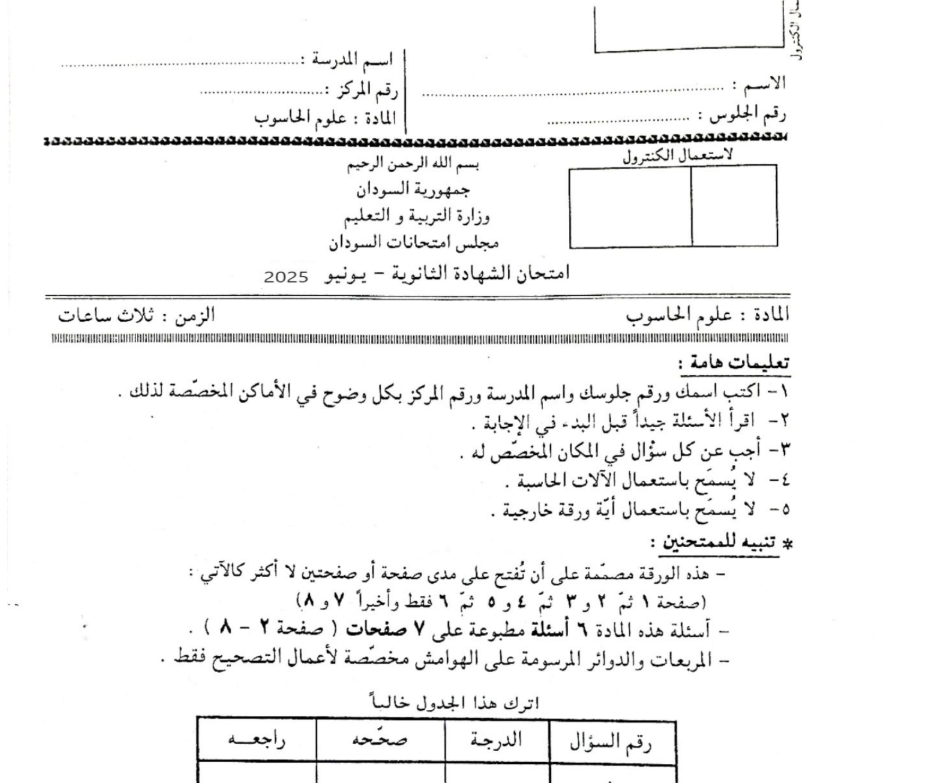 امتحان علوم الحاسوب الثالث الثانوي السودان 2025 pdf