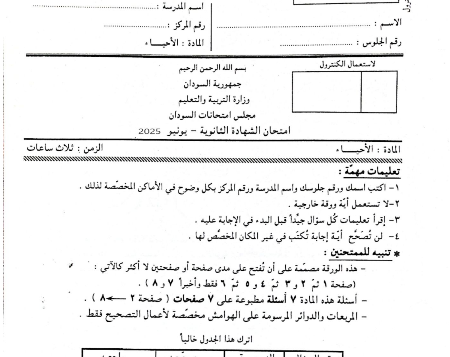 امتحان الاحياء الصف الثالث الثانوي السودان 2025 pdf