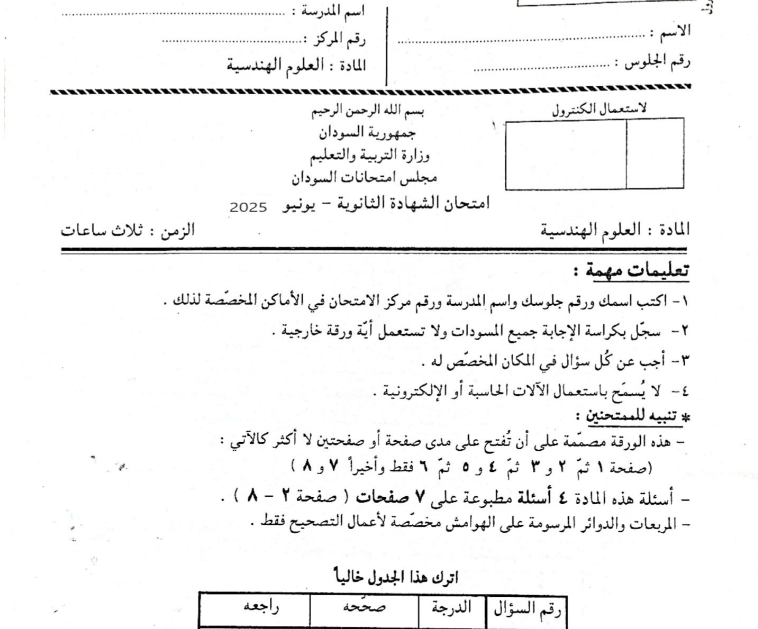 امتحان العلوم الهندسية الثالث الثانوي السودان 2025 pdf