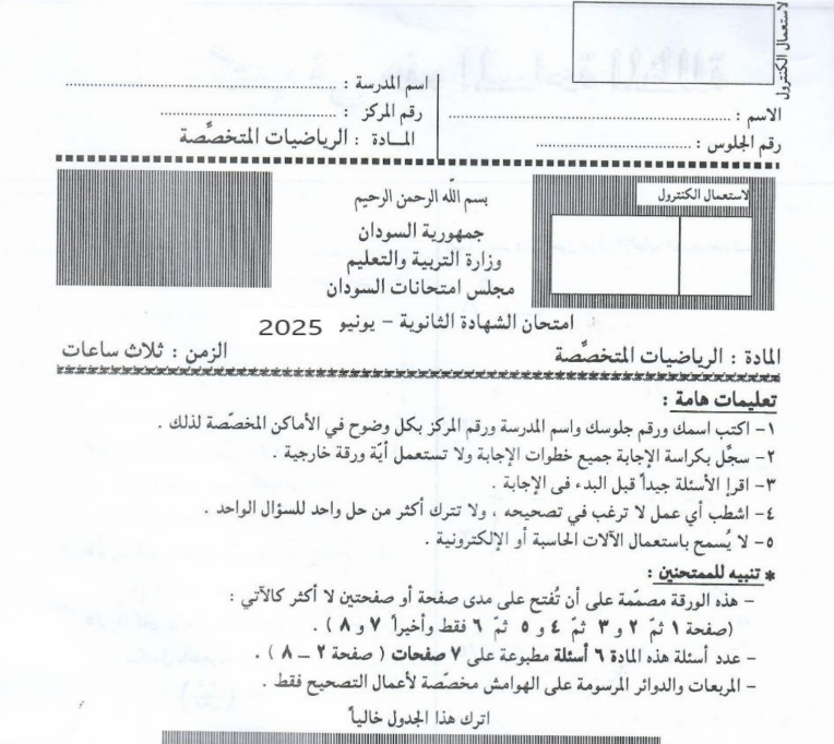 امتحان الرياضيات المتخصصة الثالث الثانوي السودان 2025 pdf