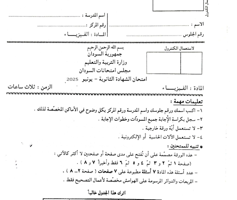 امتحان الفيزياء الصف الثالث الثانوي السودان 2025 pdf