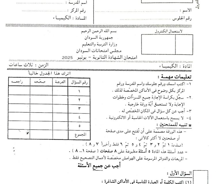 امتحان الكيمياء الصف الثالث الثانوي المنهج السوداني 2025 pdf