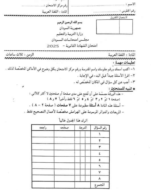 امتحان اللغة العربية الصف الثالث الثانوي السودان 2025 pdf