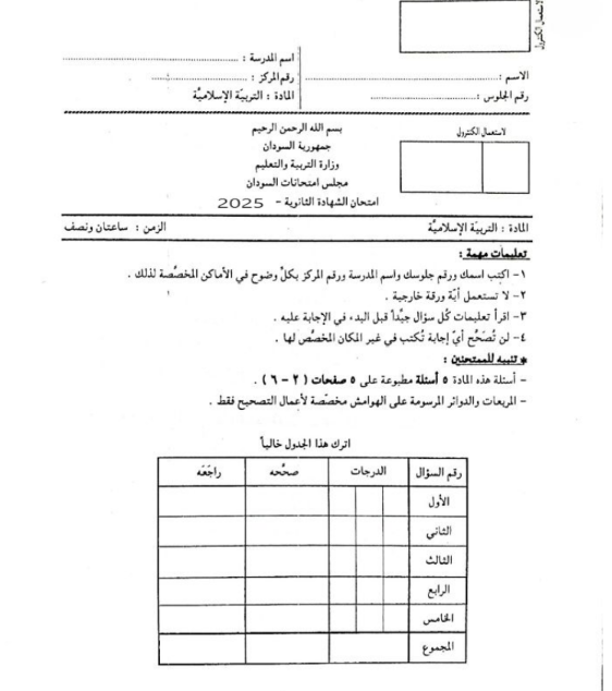 امتحان التربية السلامية الصف الثالث الثانوي السودان 2025 pdf