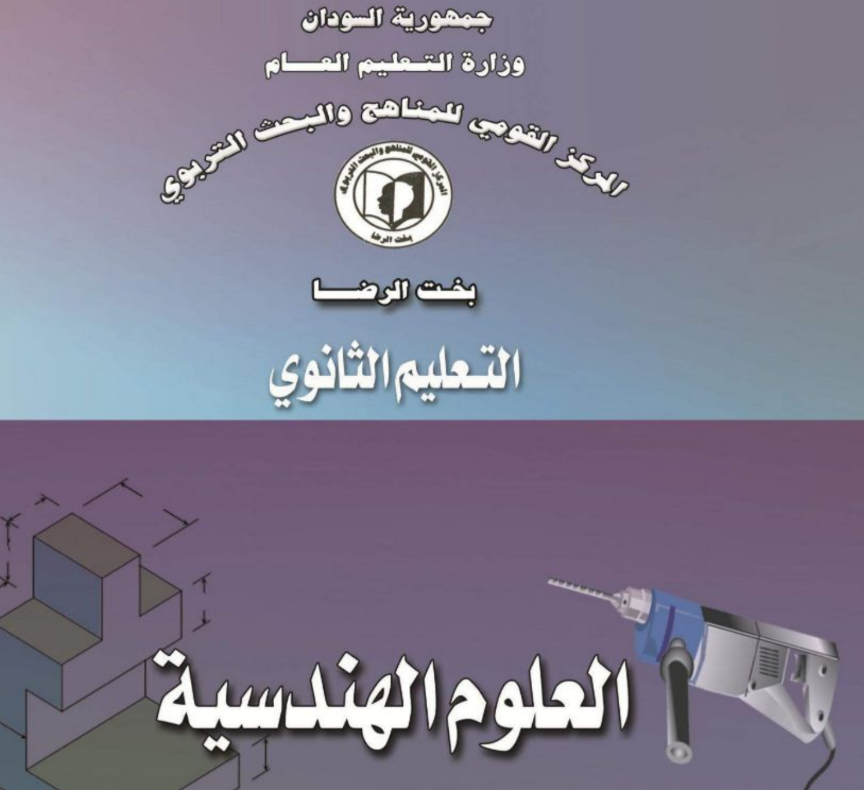 كتاب العلوم الهندسية الصف الثالث الثانوي السودان 2025 pdf