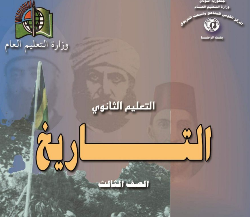 كتاب التاريخ الصف الثالث الثانوي السودان 2025 pdf