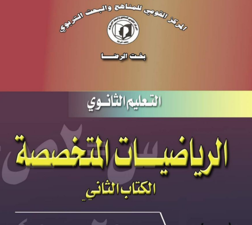 كتاب الرياضيات المتخصصة الثالث الثانوي المنهج السوداني الجديد pdf