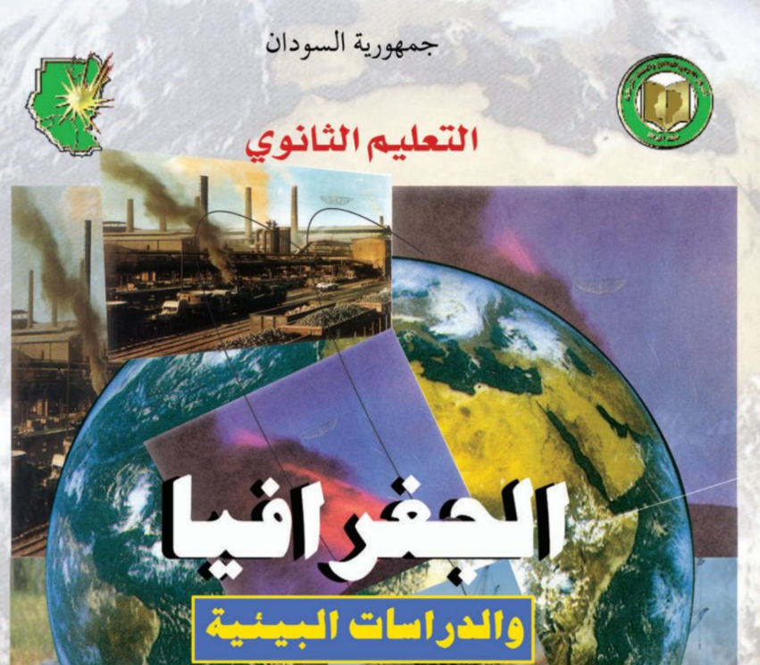 كتاب الجغرافيا الصف الثالث الثانوي المنهج السوداني الجديد pdf