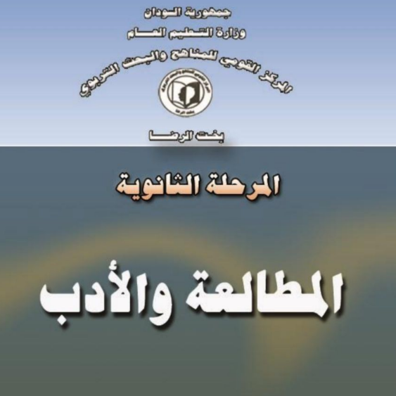 كتاب المطالعة والادب الصف الثالث الثانوي السودان pdf 2025